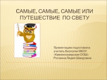 Самые, самые, самые...