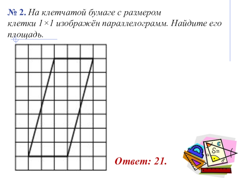 1 1 клетка найдите площадь параллелограмма. Параллелограмм на клетчатой бумаге. На клетчатой бумаге с размером клетки изображён параллелограмм.. Параллелограмм на клетках. Площадь параллелограмма по клеткам.