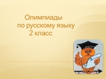 Олимпиадные задания 2 класс