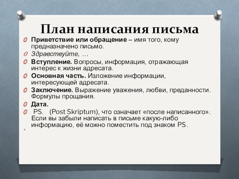 План письма. План как написать письмо. План написания письма. План сочинения письма. Как составить план письма.