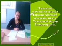 Портфолио классного руководителя Тимохиной Марии Владимировны