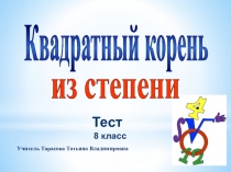 Презентация арифметический квадратный корень