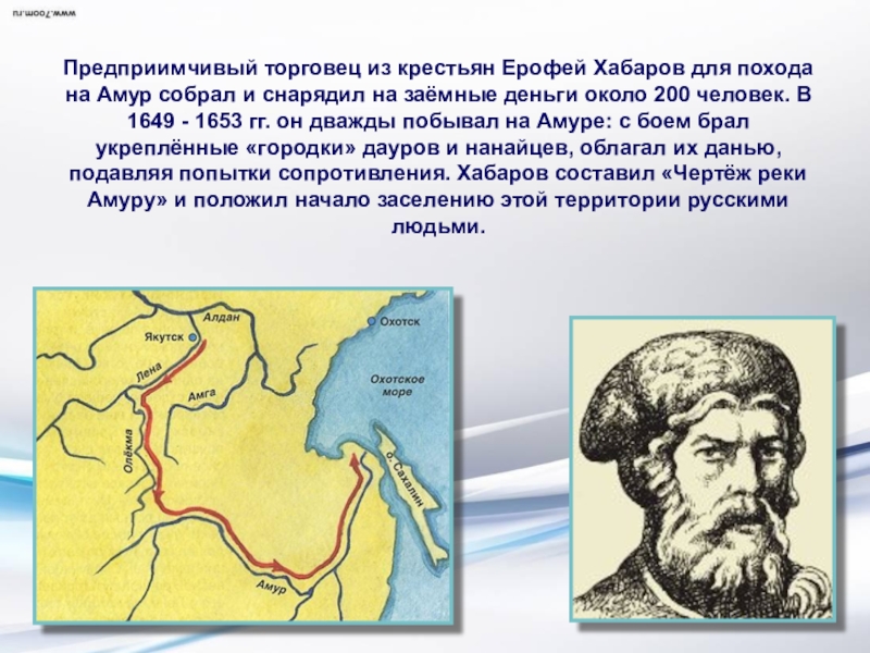 Русские первопроходцы 17 века карта. Походы Ерофея Хабарова 1649-1653.