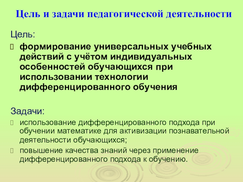 Подходов к заданию. Цели и задачи дифференцированного обучения. Цели и задачи обучения пед деятельности. Задачи дифференцированного подхода в обучении. Цели дифференцированного обучения математике.