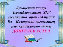 МӘҢГІЛІК ЕЛ - ҚАЗАҚСТАН ҚОҒАМЫНЫҢ ҰЛЫ ҚҰНДЫЛЫҒЫ