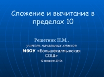 Презентация по математике Сложение и вычитание в пределах 10.