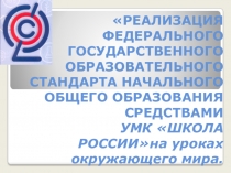 Презентация Реализация ФГОС на уроках окружающего мира