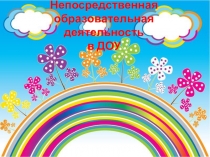 Ознакомление родителей с НОД в ДОУ