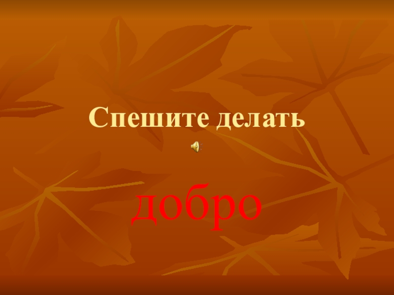 Презентация Презентация по внеклассному чтению по сказке В.Катаева Цветик-семицветик на тему Спешите делать добро