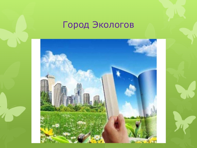 Эколог 4. Мир глазами эколога. Мир глазами эколога 4 класс. Мир глазами эколога презентация. Презентация мир глазами эко.