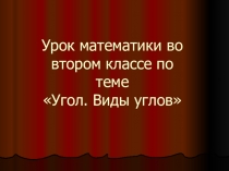 Презентация к уроку математики на темуУгол. Виды углов (2 класс)