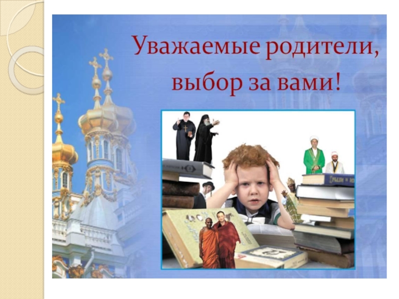 Родительское собрание 3 класс орксэ выбор модуля с презентацией