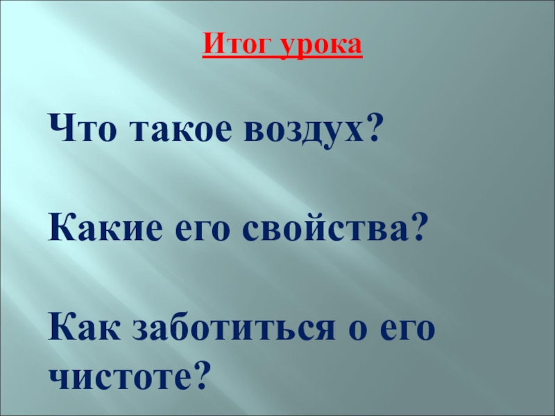 Презентация на тему воздух 3 класс