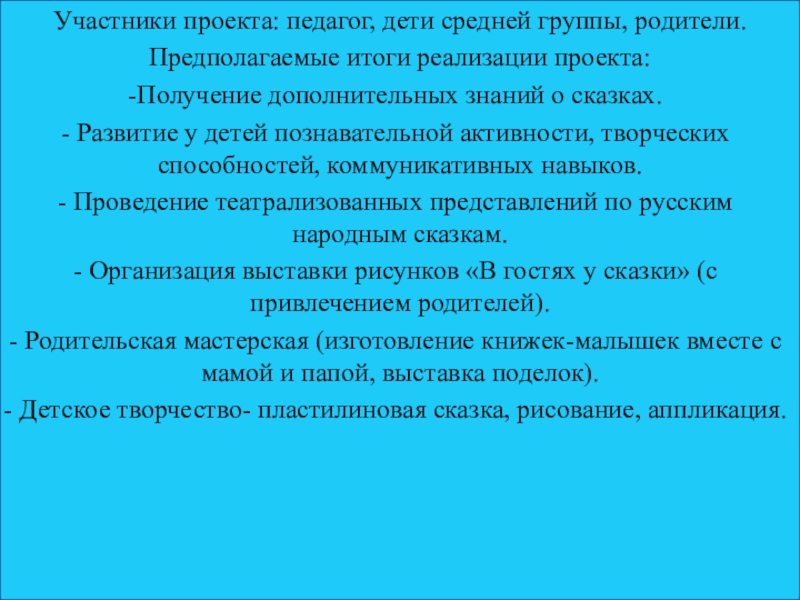 Участники проекта: педагог, дети средней группы, родители.Предполагаемые итоги реализации проекта:Получение дополнительных знаний о сказках. Развитие у детей