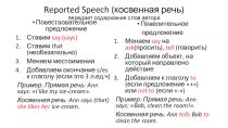 Объяснение грамматического материла по теме Reported Speech (Косвенная речь) с упражнениями