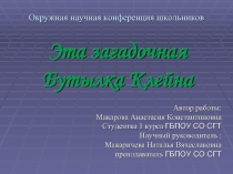 Презентация по математике на тему Эта загадочная Бутылка Клейна