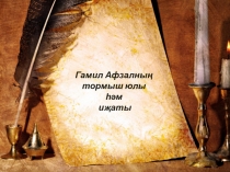 Гамил Афзалның тормыш юлы һәм иҗаты (презентация)