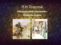 Презентация к уроку литературы Л.Н.Толстой. Рассказ Кавказский пленник (5 класс)