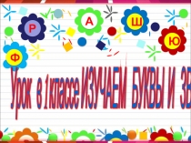 Презентация по обучению грамоте на тему Согласный звук [Ж]; Буквы Ж, ж.