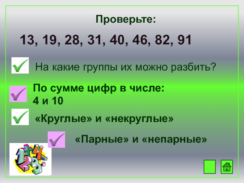 разбить число на тетрады. разбейте числа на группы.