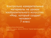 Презентация по изобразительному искусству 7 класс Контрольно измерительные материалы