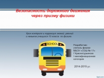 Презентация к уроку физики в 9 классе Безопасность дорожного движения через призму физики