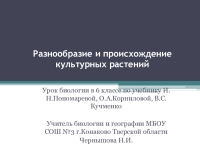 Разнообразие и происхождение культурных растений 6 класс проект