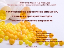 Презентация исследовательского проекта на тему: Количественное определение витамина С в аптечных препаратах методом кислотно- основного титрования