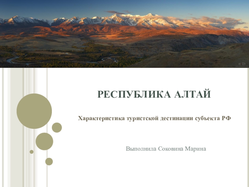 Реферат: Туристский потенциал Республики Алтай