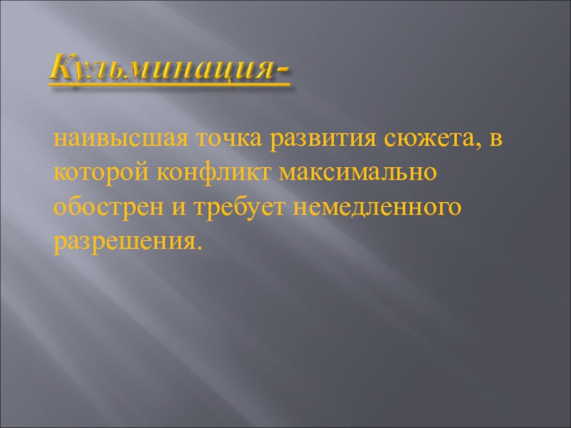 Проект точка развития. Точка развития. Наивысшая точка развития сюжета. Наивысшая точка конфликта. Развитие внутреннего конфликта Катерины.