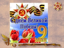 Презентация ко ДНЮ ПОБЕДЫ