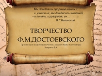 Творчество Ф.М.Достоевского