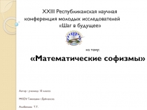 Проектная работа по математике на тему Математические софизмыПрезентация