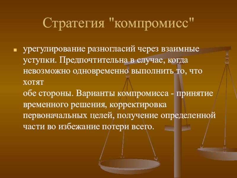 Урегулирование разногласий. Стратегия компромисса. Урегулирование разногласий через взаимные уступки.