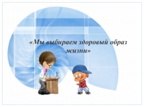 Проект Мы выбираем здоровый образ жизни