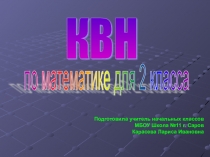 Математический КВН 2 класс