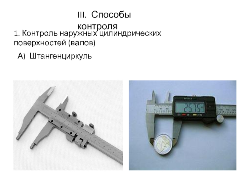 Контроль цилиндрических поверхностей. Измерительный инструмент для контроля параметров взрывозащиты. Наружная цилиндрическая поверхность измерительные инструменты. Инструмент для контроля наружных цилиндрических поверхностей. Инструмент для измерения конических поверхностей.