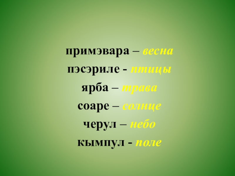 примэвара – весна пэсэриле - птицыярба – травасоаре – солнцечерул – небокымпул - поле