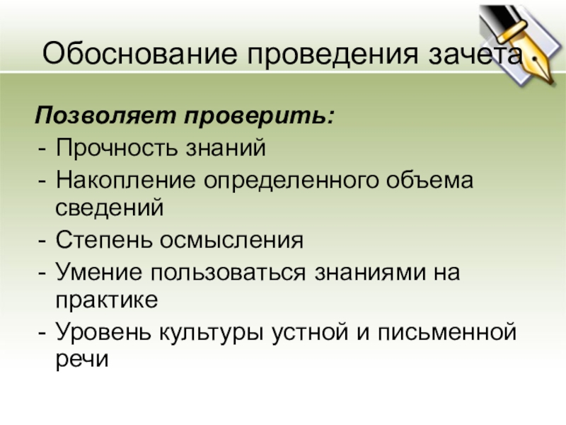 Обоснованное знание. Обоснование для проведения обучения. Задачи проведения зачета. Прочность знаний знаний. Обоснование проведения опроса.