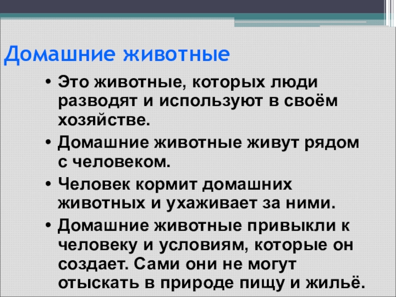 Домашние животныеЭто животные, которых люди разводят и используют в своём хозяйстве.Домашние животные живут рядом с человеком.Человек кормит