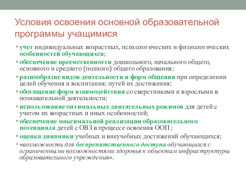 Освоение образовательной программы. Условия освоения образовательной программы. Освоение основной общеобразовательной программы. Форма освоения образовательных программ. Условия для освоения программы начального общего образования.