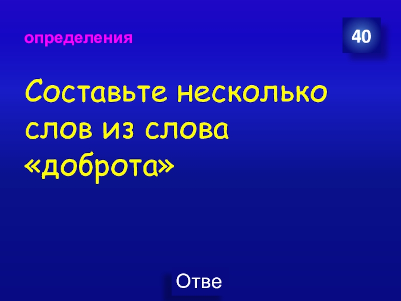 Всего несколько слов. Жизнь господина де мольера эфрос. Всего несколько слов. Несколько слов. Всего несколько слов.