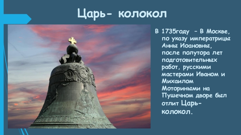 Сообщение царь. Царь колокол 5 класс. Царь колокол 5 класс по ОДНКНР. Царь колокол презентация. Презентация о царе колоколе.