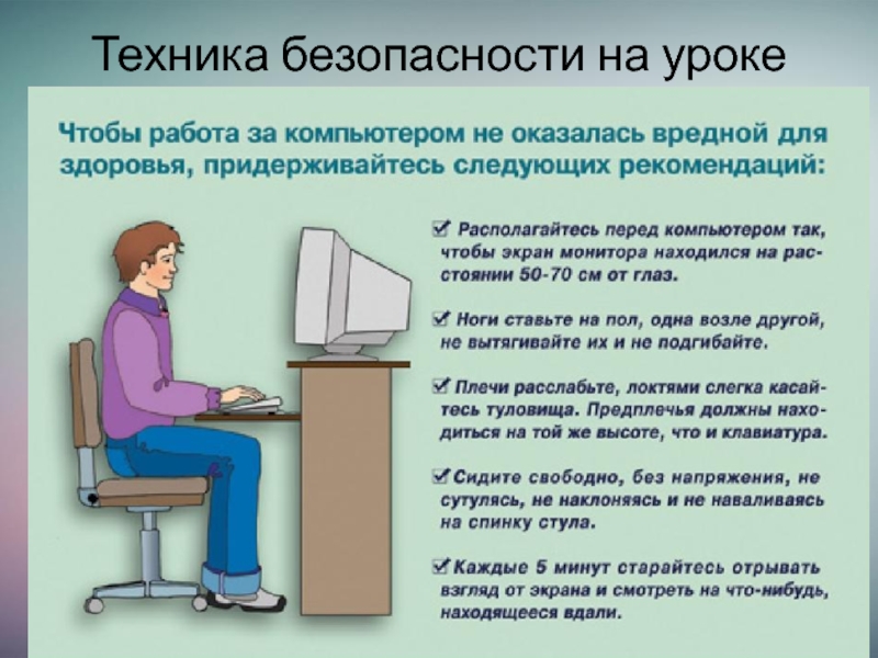 Перед работой необходимо. Правила работы за компьютером. Техника безопасности работы за компьютером. NT[ybrf ,tpjgfcyjcnb GHB HF,JNT PF rjvgm.nthjv. Техника безопасности при работе с ПК.