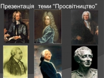 Презентація із зарубіжної літератури на тему Просвітництво. Портрет доби