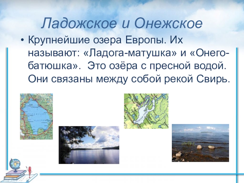 4 класс окружающий мир моря озера. Ладожское и Онежское озеро. Ладожско е и Онежско Озеры. Онежское и Ладожское озера связаны рекой Свирь. Ладожское Онежское море.