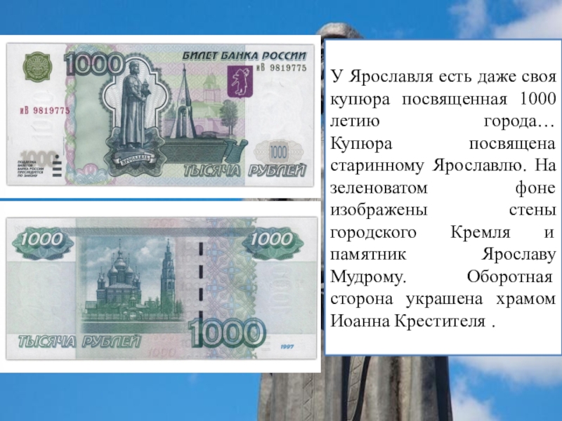 Города на купюрах. Ярославля есть даже своя купюра посвященная 1000 летию города…. Купюра Ярославлю 1000 летию. Купюра Ярославля посвященноё 1000 летию. Ярославль на 1000 купюре.