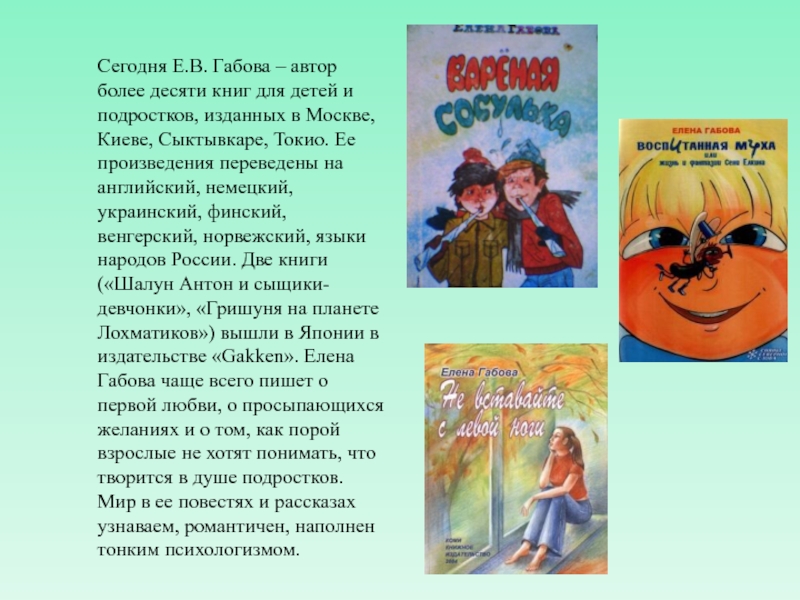 Сегодня Е.В. Габова – автор более десяти книг для детей и подростков, изданных в