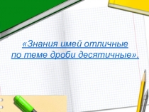 Презентация к уроку математики в 6 классе по теме Деление десятичных дробей на 10, 100, 1000 и т.д., учебник Бунимовича