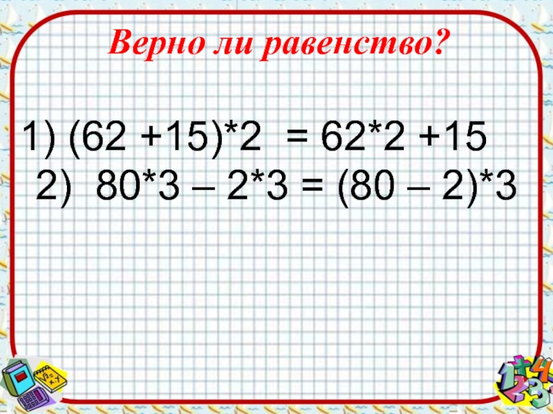 Верно ли равенство 3 4. Верно ли равенство 4 класс. Степени верно ли равенство. Справедливо ли равенство. Верно ли равенство при z -3.